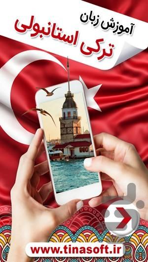 آموزش زبان ترکی استانبولی - عکس برنامه موبایلی اندروید