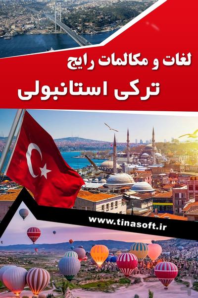 لغات و مکالمات رایج ترکی استانبولی - عکس برنامه موبایلی اندروید