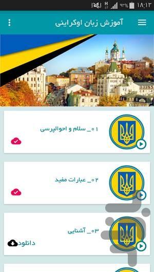 آموزش زبان اوکراینی - Image screenshot of android app