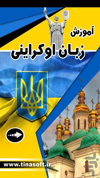 آموزش زبان اوکراینی - Image screenshot of android app