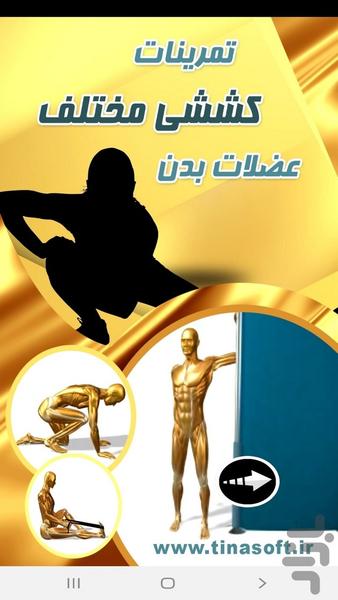 تمرینات کششی مختلف عضلات بدن - عکس برنامه موبایلی اندروید