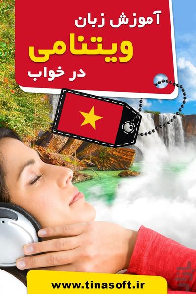 آموزش زبان ویتنامی در خواب - عکس برنامه موبایلی اندروید