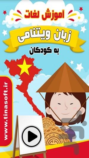 آموزش لغات زبان ویتنامی به کودکان - عکس برنامه موبایلی اندروید