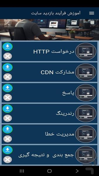 آموزش فرآیند بازدید سایت - عکس برنامه موبایلی اندروید