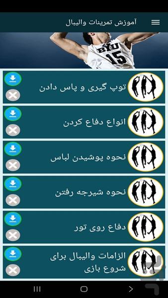 آموزش تمرینات والیبال (فیلم) - عکس برنامه موبایلی اندروید