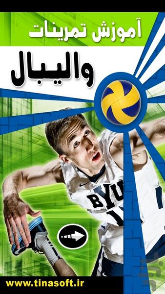 آموزش تمرینات والیبال (فیلم) - عکس برنامه موبایلی اندروید