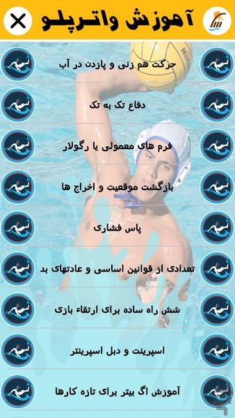 آموزش واترپلو (فیلم) - Image screenshot of android app