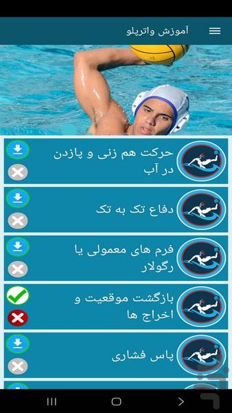 آموزش واترپلو - عکس برنامه موبایلی اندروید