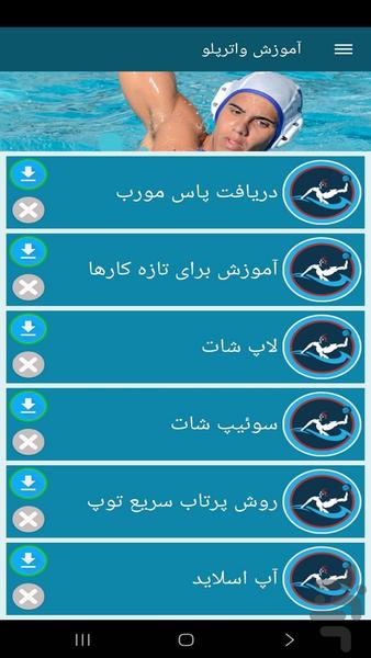 آموزش واترپلو - عکس برنامه موبایلی اندروید