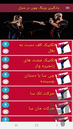 یادگیری وینگ چون در منزل - عکس برنامه موبایلی اندروید