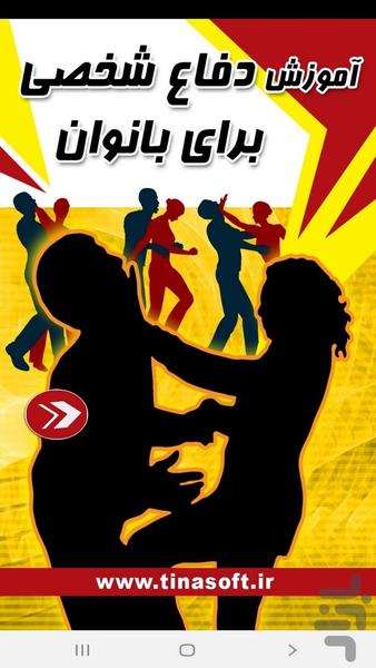 آموزش دفاع شخصی به بانوان - عکس برنامه موبایلی اندروید