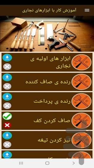 آموزش کار با ابزارهای نجاری - عکس برنامه موبایلی اندروید