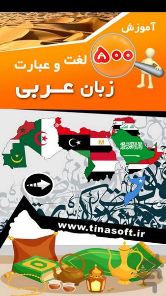 آموزش ۵۰۰ لغت و عبارت زبان عربی - عکس برنامه موبایلی اندروید