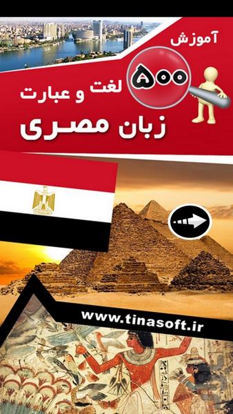 Learn ۵۰۰ Egyptian words and phrases - عکس برنامه موبایلی اندروید