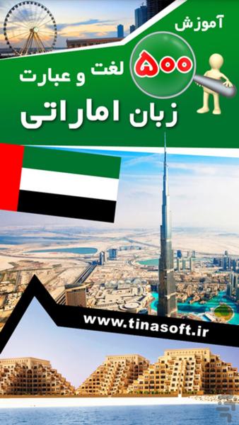 آموزش 500 لغت و عبارت زبان اماراتی - عکس برنامه موبایلی اندروید