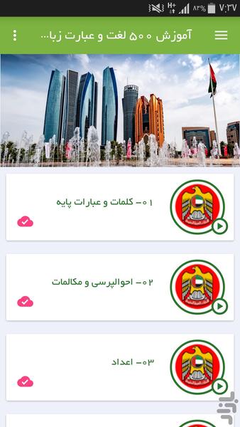 آموزش 500 لغت و عبارت زبان اماراتی - عکس برنامه موبایلی اندروید