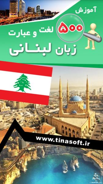 آموزش 500 لغت و عبارت زبان لبنانی - عکس برنامه موبایلی اندروید