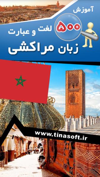 آموزش 500 لغت و عبارت زبان مراکشی - عکس برنامه موبایلی اندروید