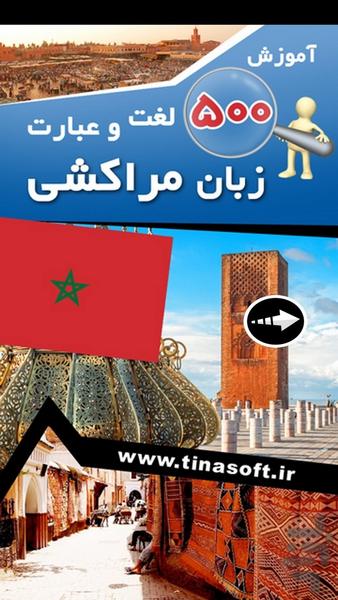 آموزش 500 لغت و عبارت زبان مراکشی - عکس برنامه موبایلی اندروید