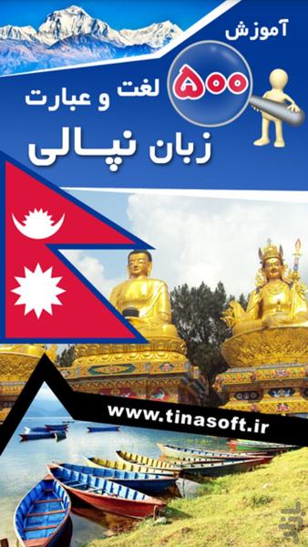 آموزش 500 لغت و عبارت زبان نپالی - عکس برنامه موبایلی اندروید