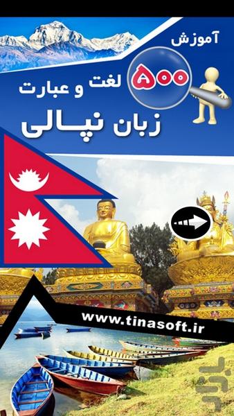 آموزش 500 لغت وعبارت زبان نپالی - عکس برنامه موبایلی اندروید