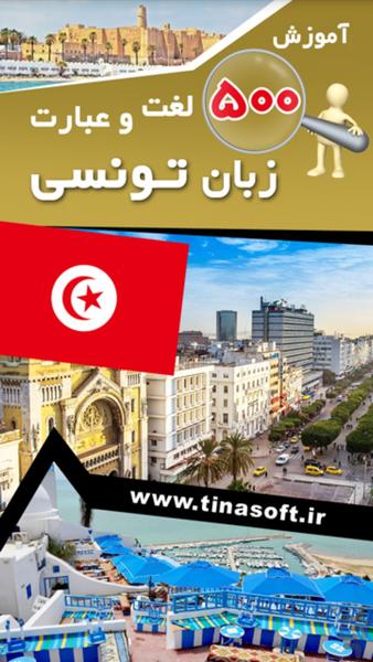 tunisian 500 words - Image screenshot of android app