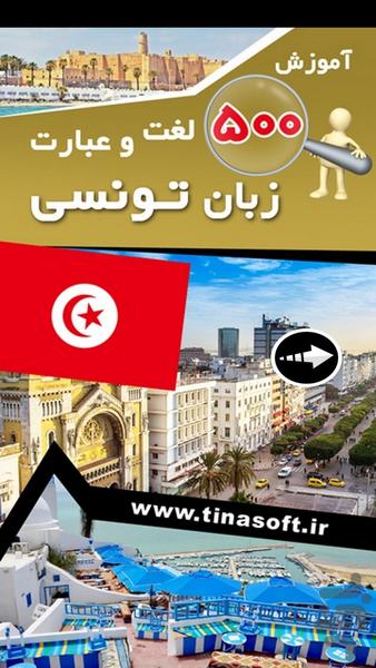 آموزش 500 لغت و عبارت زبان تونسی - عکس برنامه موبایلی اندروید