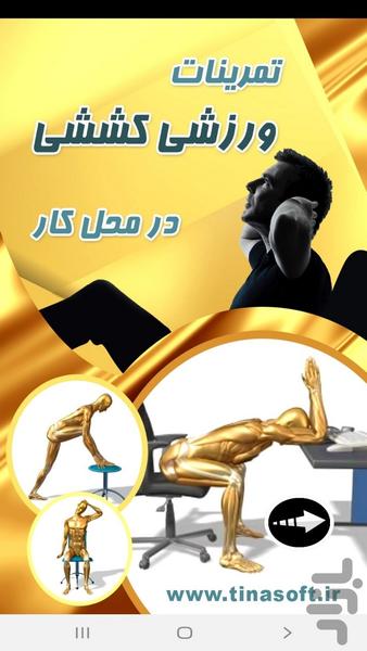 ‏تمرینات ورزشی کششی در محل کار - عکس برنامه موبایلی اندروید