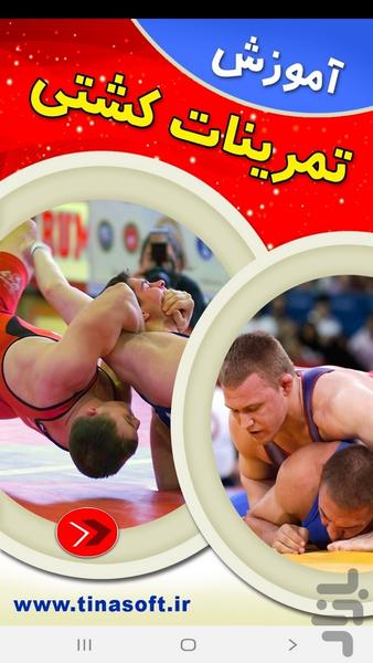 آموزش تکنیکهای کشتی - عکس برنامه موبایلی اندروید