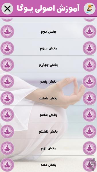 آموزش اصولی یوگا (فیلم) - Image screenshot of android app