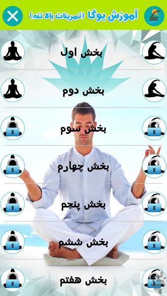 آموزش یوگا (بالا تنه) - (فیلم) - Image screenshot of android app