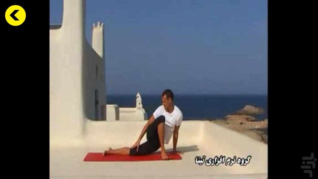 Yoga (lower) - عکس برنامه موبایلی اندروید