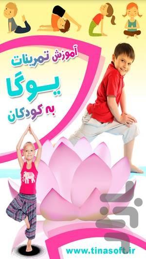 آموزش یوگا به کودکان - عکس برنامه موبایلی اندروید