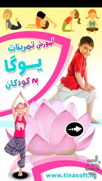 آموزش یوگا به کودکان - Image screenshot of android app