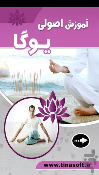 آموزش اصولی یوگا (فیلم) - عکس برنامه موبایلی اندروید