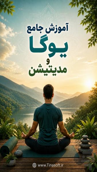 آموزش جامع یوگا و مدیتیشن - عکس برنامه موبایلی اندروید