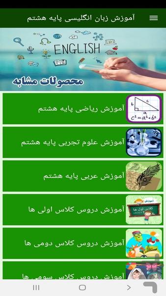آموزش زبان انگلیسی پایه هشتم - عکس برنامه موبایلی اندروید