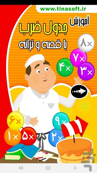 ‏آموزش جدول ضرب با قصه و ترانه - Image screenshot of android app