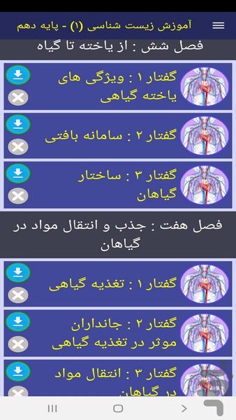آموزش زیست شناسی (۱) - پایه دهم - عکس برنامه موبایلی اندروید