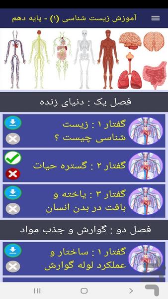 آموزش زیست شناسی (۱) - پایه دهم - عکس برنامه موبایلی اندروید
