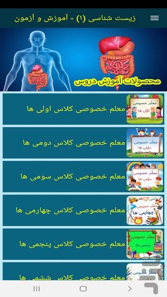 زیست شناسی (۱) - آموزش و آزمون - عکس برنامه موبایلی اندروید