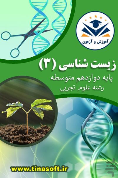 زیست شناسی (3) - آموزش و آزمون - عکس برنامه موبایلی اندروید