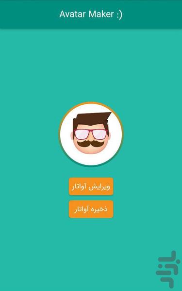 آواتار ساز - عکس برنامه موبایلی اندروید