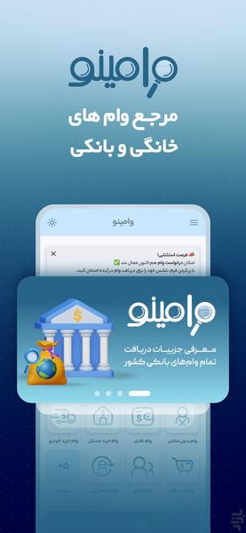 وامینو | مرجع وام‌های خانگی و بانکی - عکس برنامه موبایلی اندروید