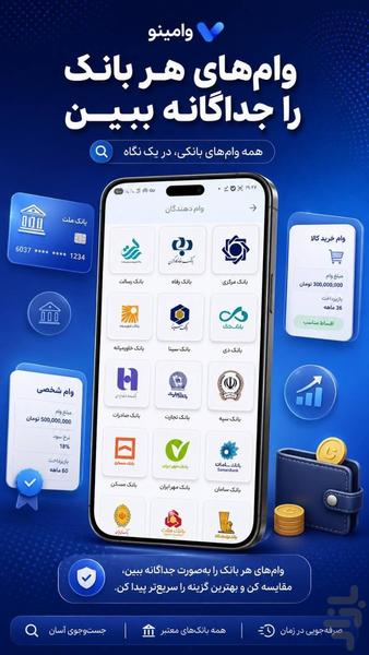 وامینو | مرجع وامهای خانگی و بانکی - عکس برنامه موبایلی اندروید