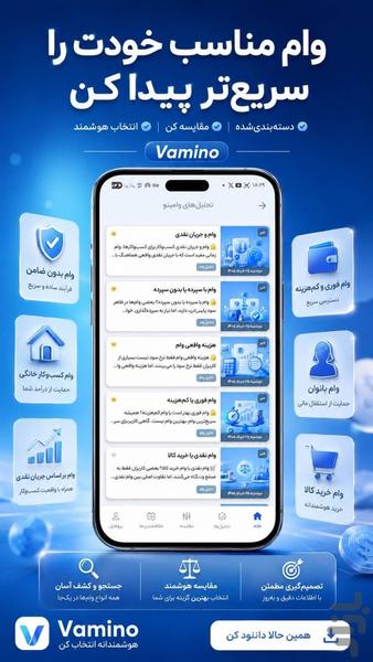 وامینو | مرجع وامهای خانگی و بانکی - عکس برنامه موبایلی اندروید