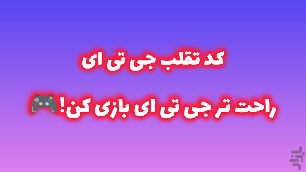 کد تقلب جی تی ای - Image screenshot of android app