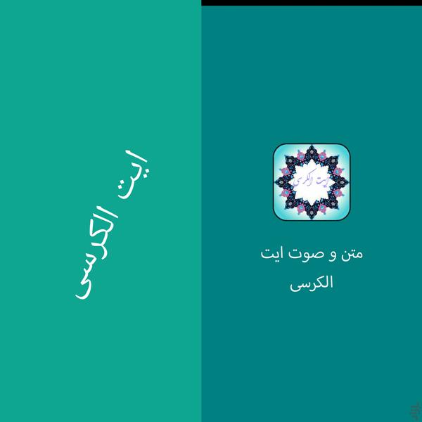 متن و صوت آیت الکرسی - Image screenshot of android app