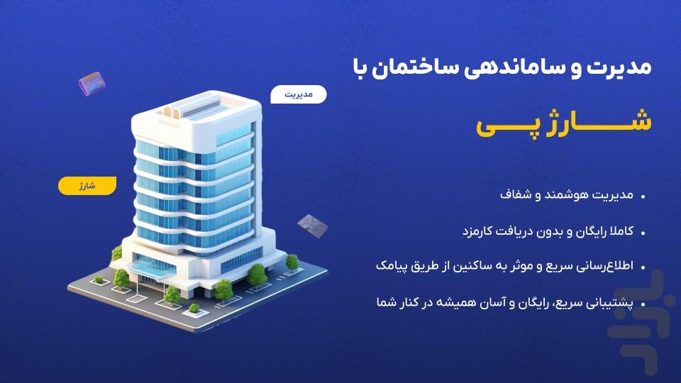 مدیریت آپارتمان | شارژپی - Image screenshot of android app