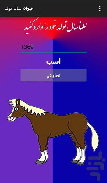 حیوان سال تولد ( دمو ) - عکس برنامه موبایلی اندروید